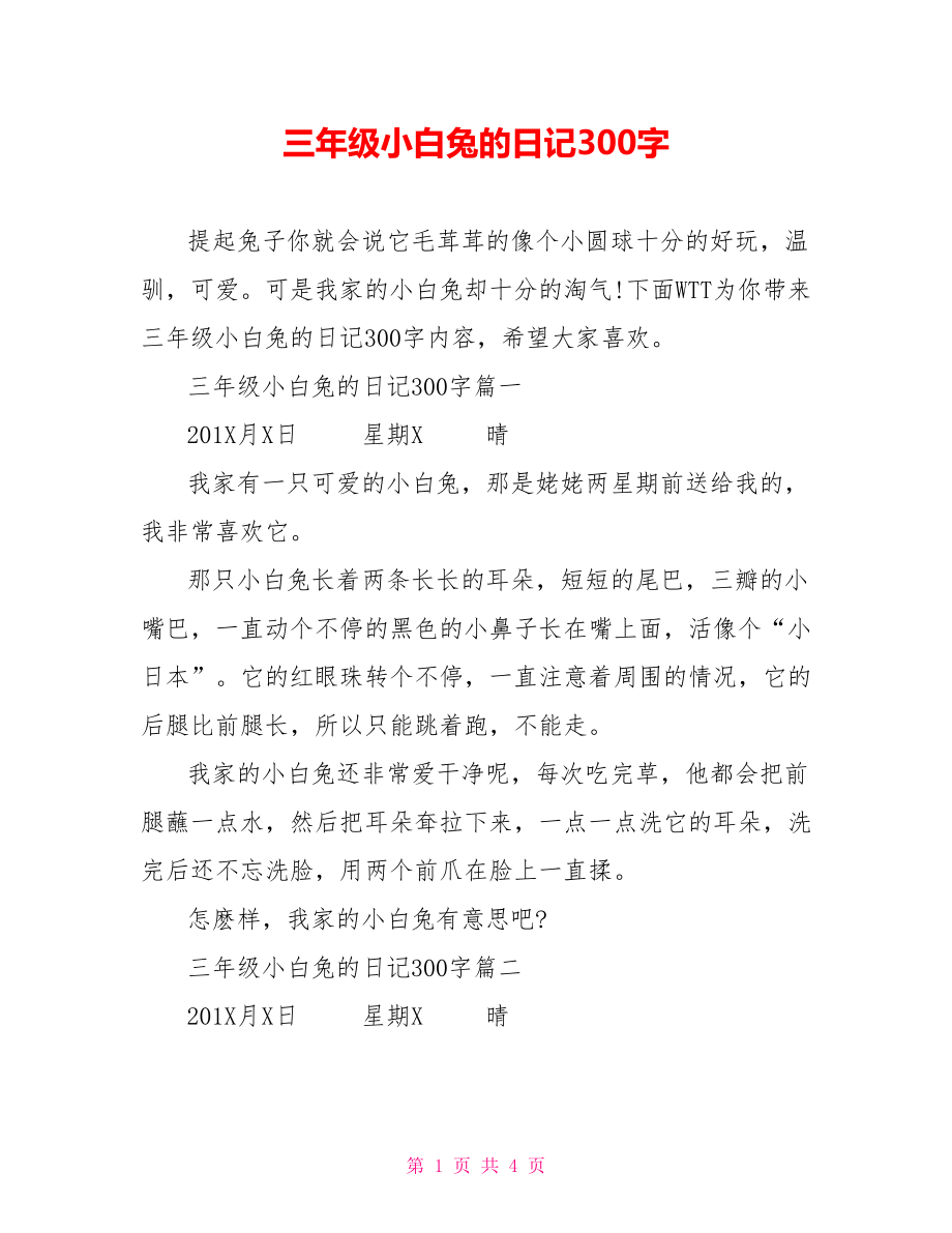 三年级小白兔的日记300字.doc_第1页