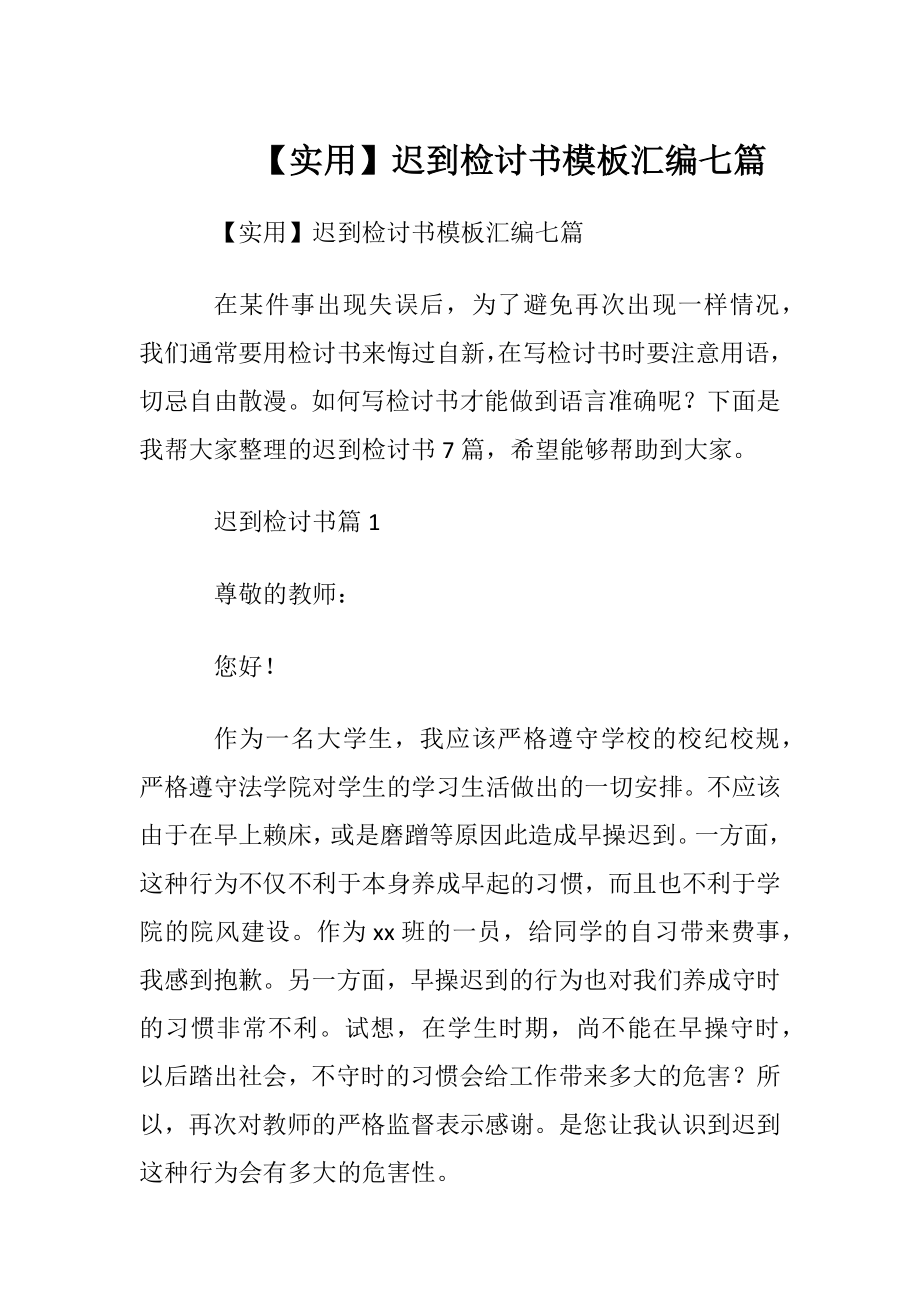 【实用】迟到检讨书模板汇编七篇.docx_第1页