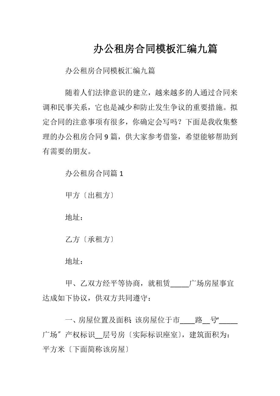 办公租房合同模板汇编九篇.docx_第1页