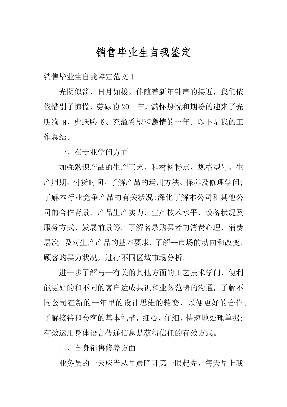 销售毕业生自我鉴定例文.docx_第1页