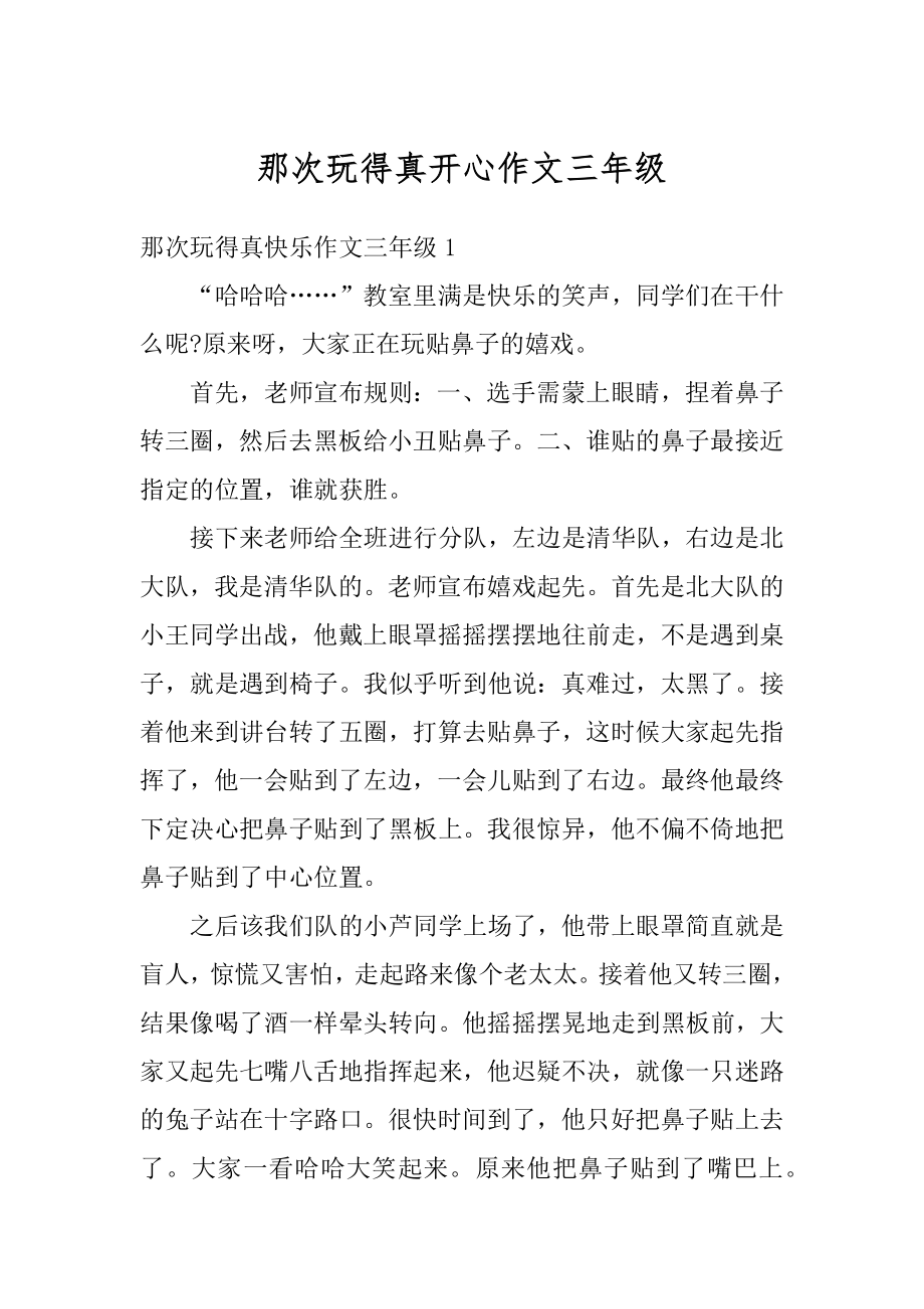 那次玩得真开心作文三年级精选.docx_第1页