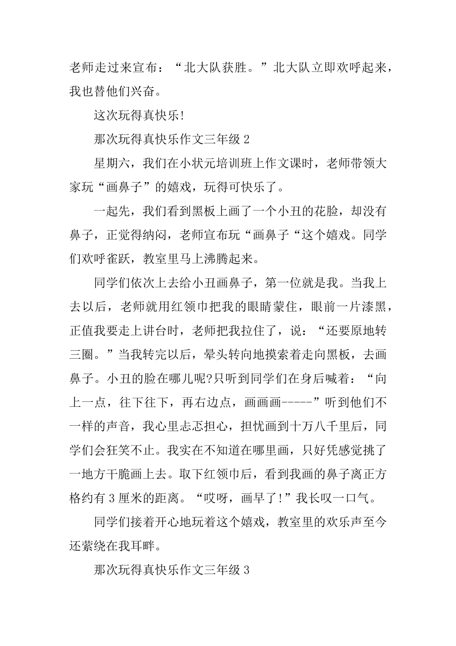 那次玩得真开心作文三年级精选.docx_第2页