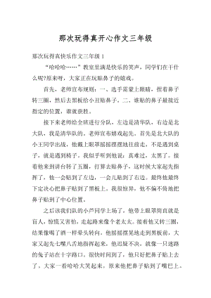 那次玩得真开心作文三年级精选.docx