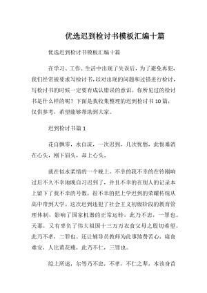 优选迟到检讨书模板汇编十篇.docx