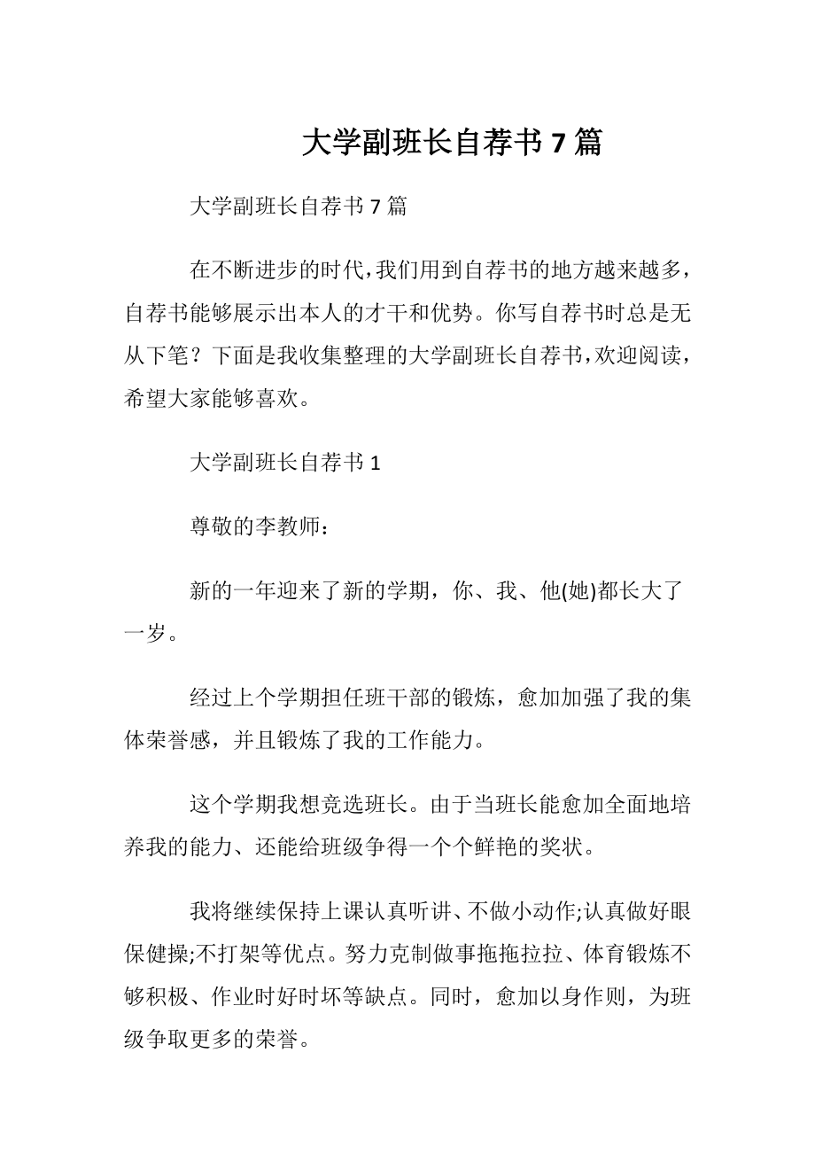 大学副班长自荐书7篇.docx_第1页