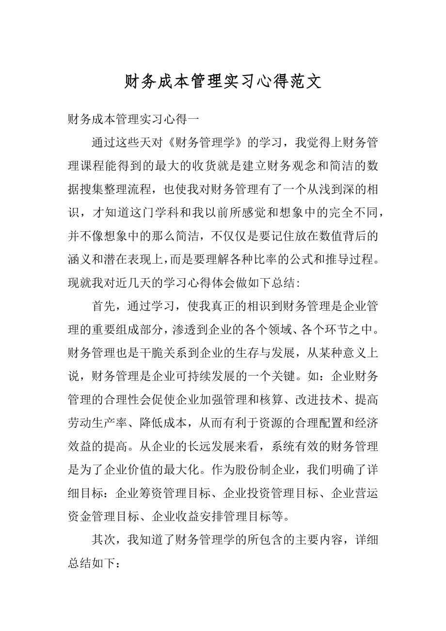 财务成本管理实习心得范文精编.docx_第1页