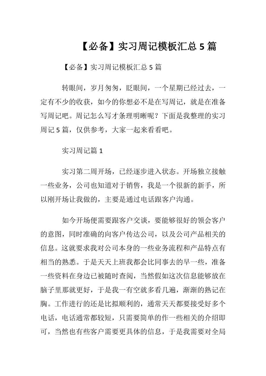 【必备】实习周记模板汇总5篇.docx_第1页