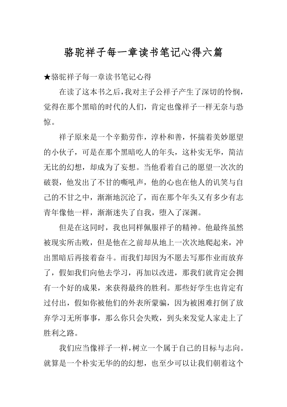 骆驼祥子每一章读书笔记心得六篇范例.docx_第1页