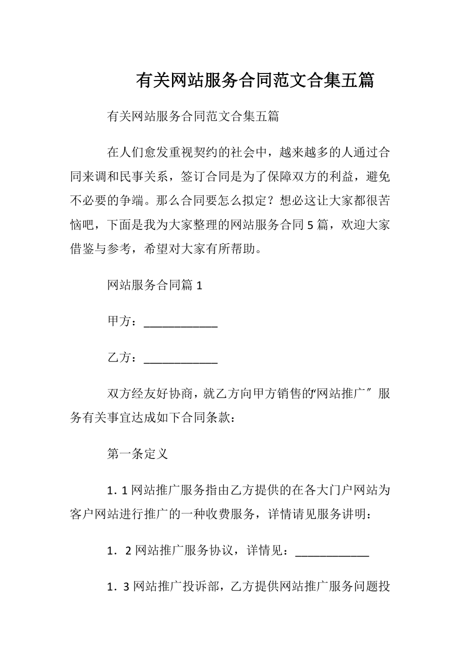 有关网站服务合同范文合集五篇.docx_第1页