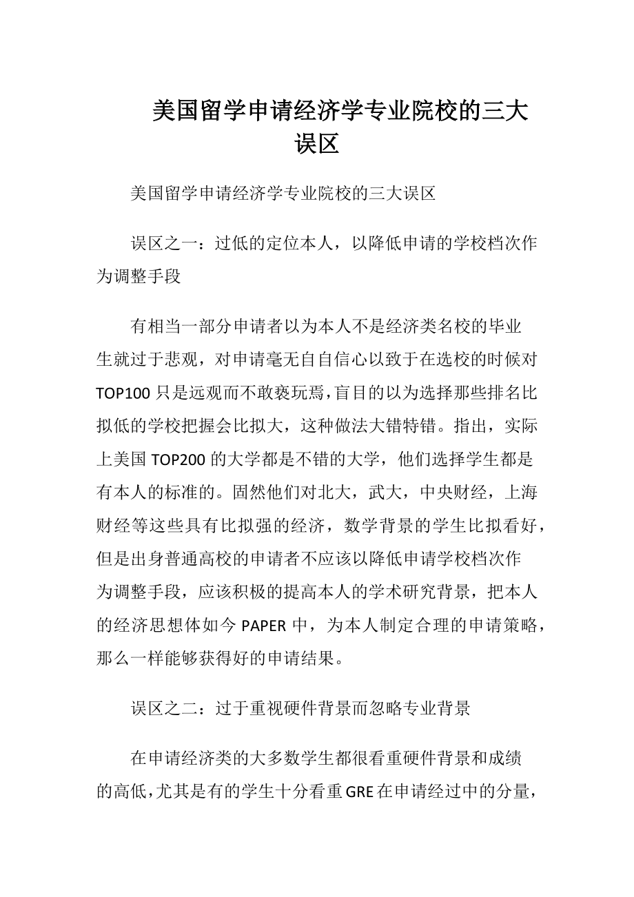 美国留学申请经济学专业院校的三大误区.docx_第1页