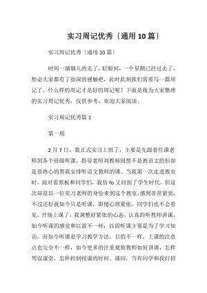 实习周记优秀〔通用10篇〕.docx