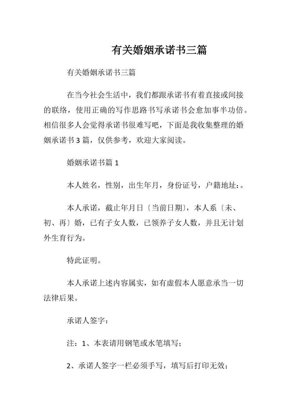 有关婚姻承诺书三篇.docx_第1页