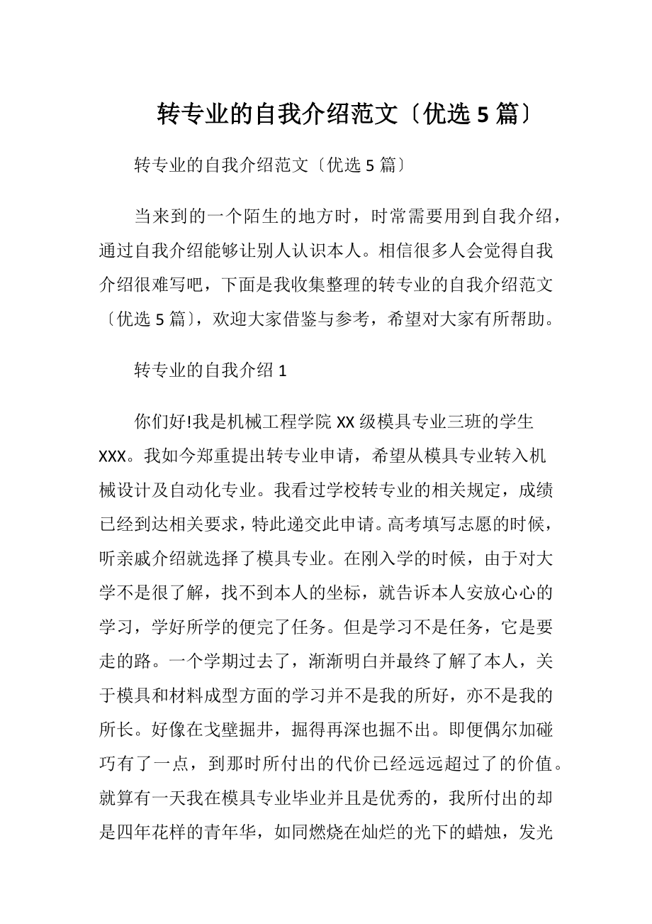 转专业的自我介绍范文〔优选5篇〕.docx_第1页