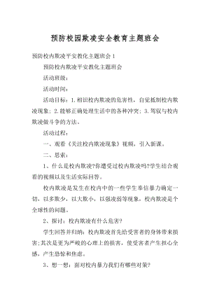 预防校园欺凌安全教育主题班会汇编.docx