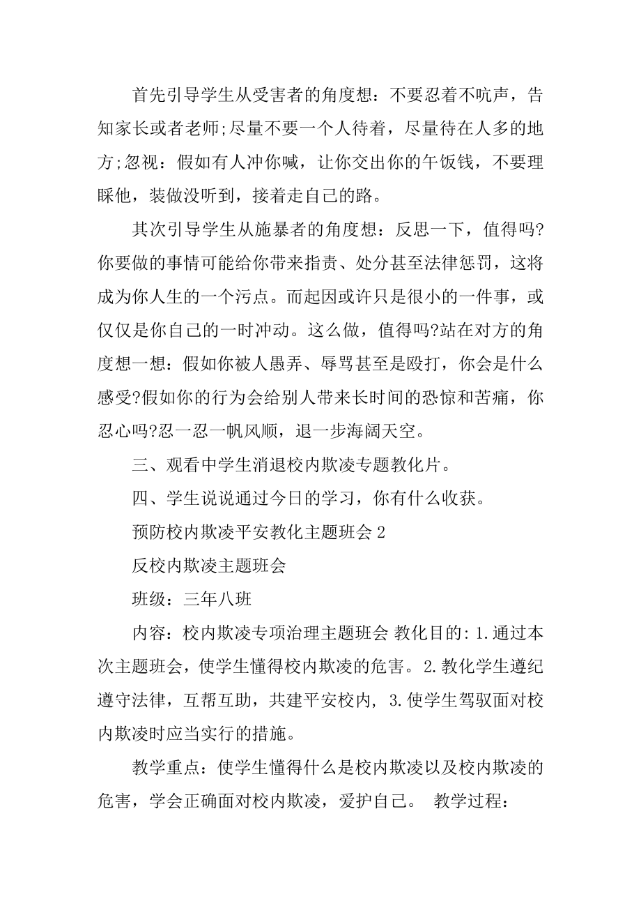 预防校园欺凌安全教育主题班会汇编.docx_第2页