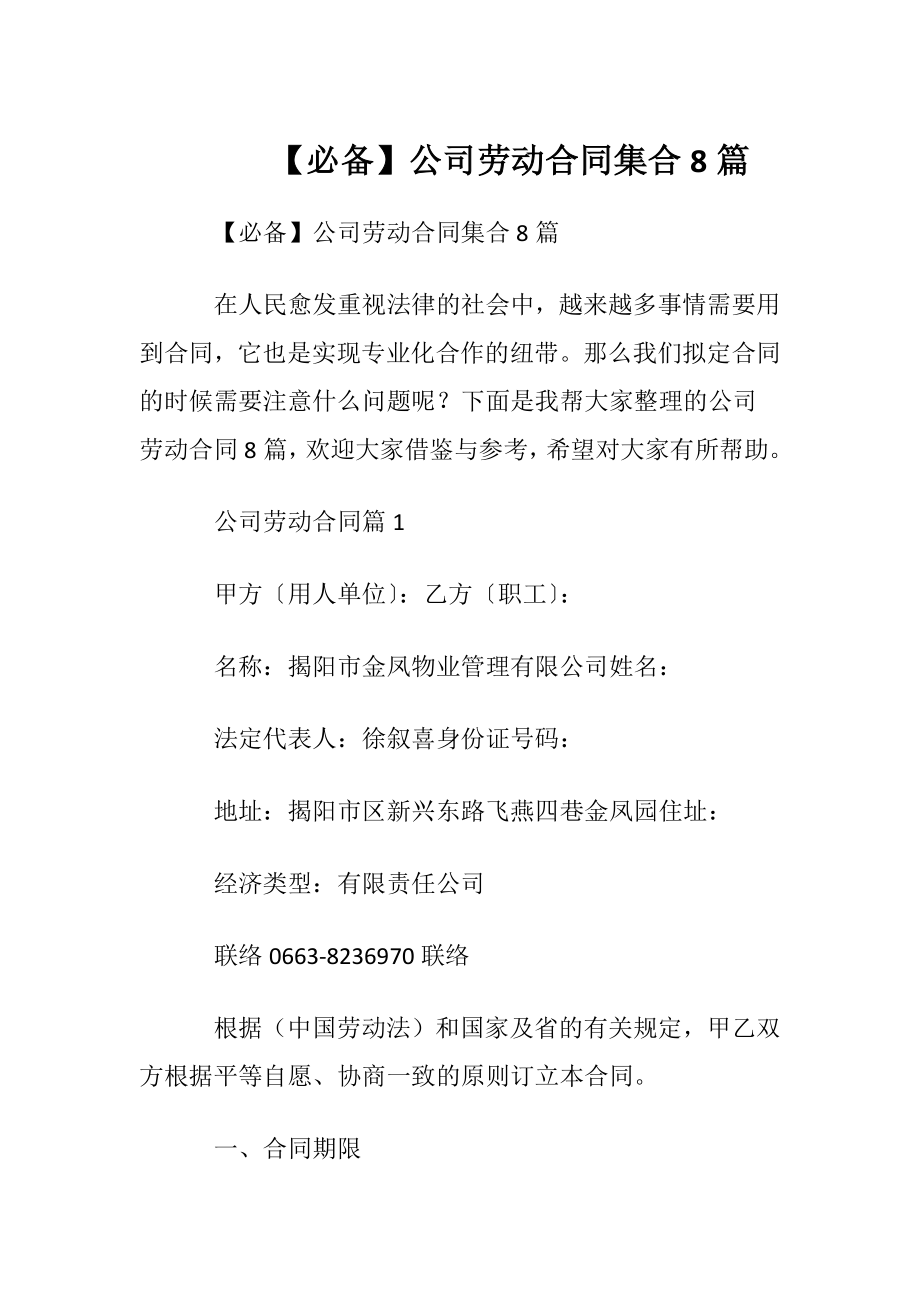 【必备】公司劳动合同集合8篇.docx_第1页