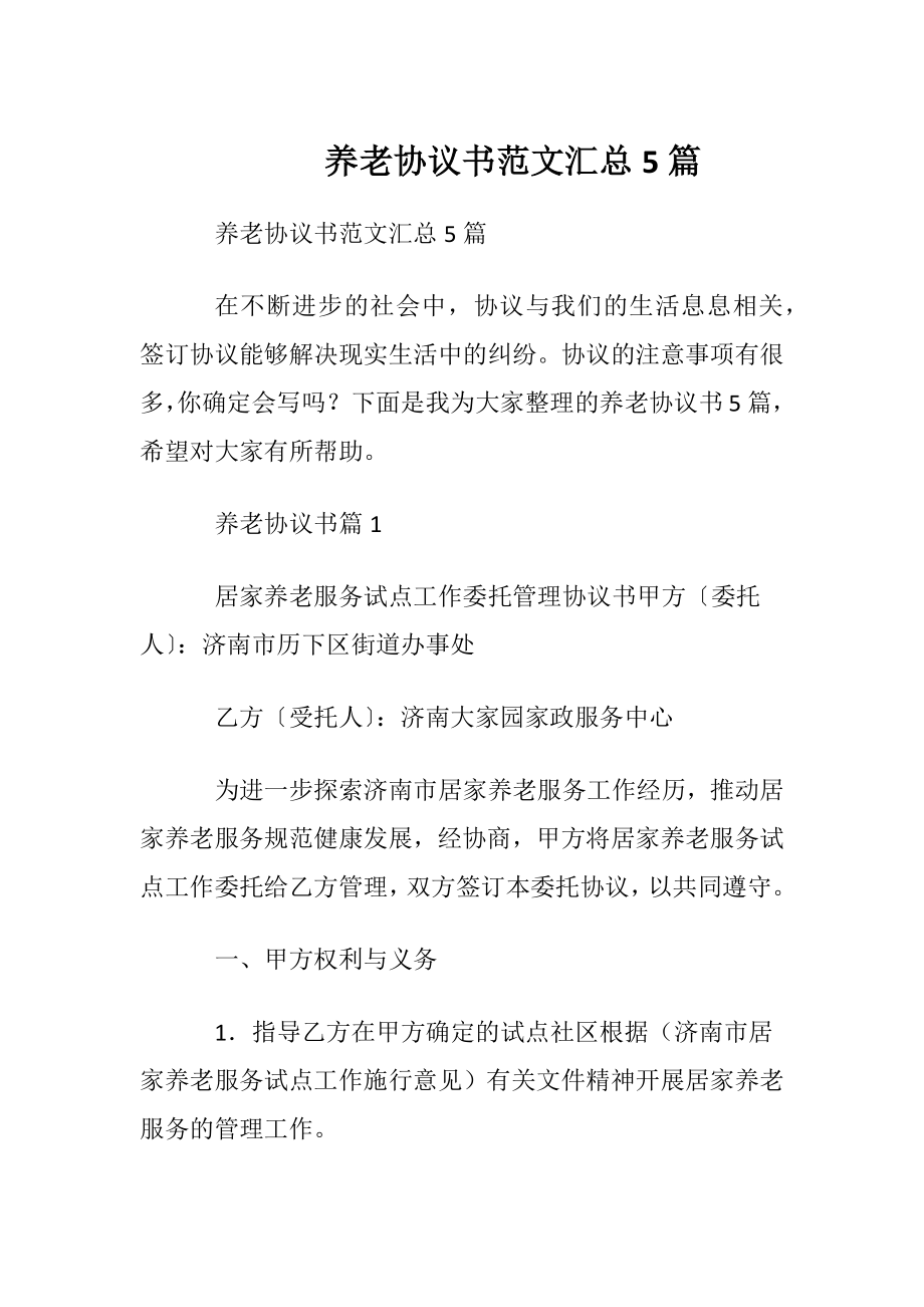 养老协议书范文汇总5篇.docx_第1页