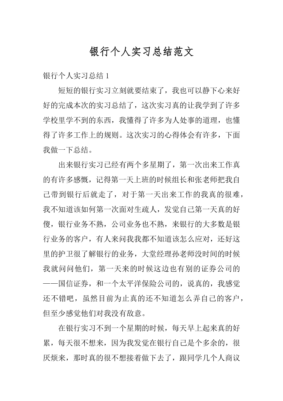 银行个人实习总结范文汇总.docx_第1页