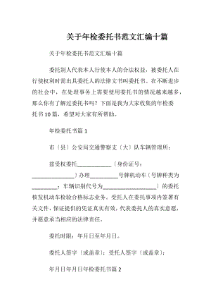 关于年检委托书范文汇编十篇.docx