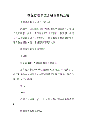 社保办理单位介绍信合集五篇.docx