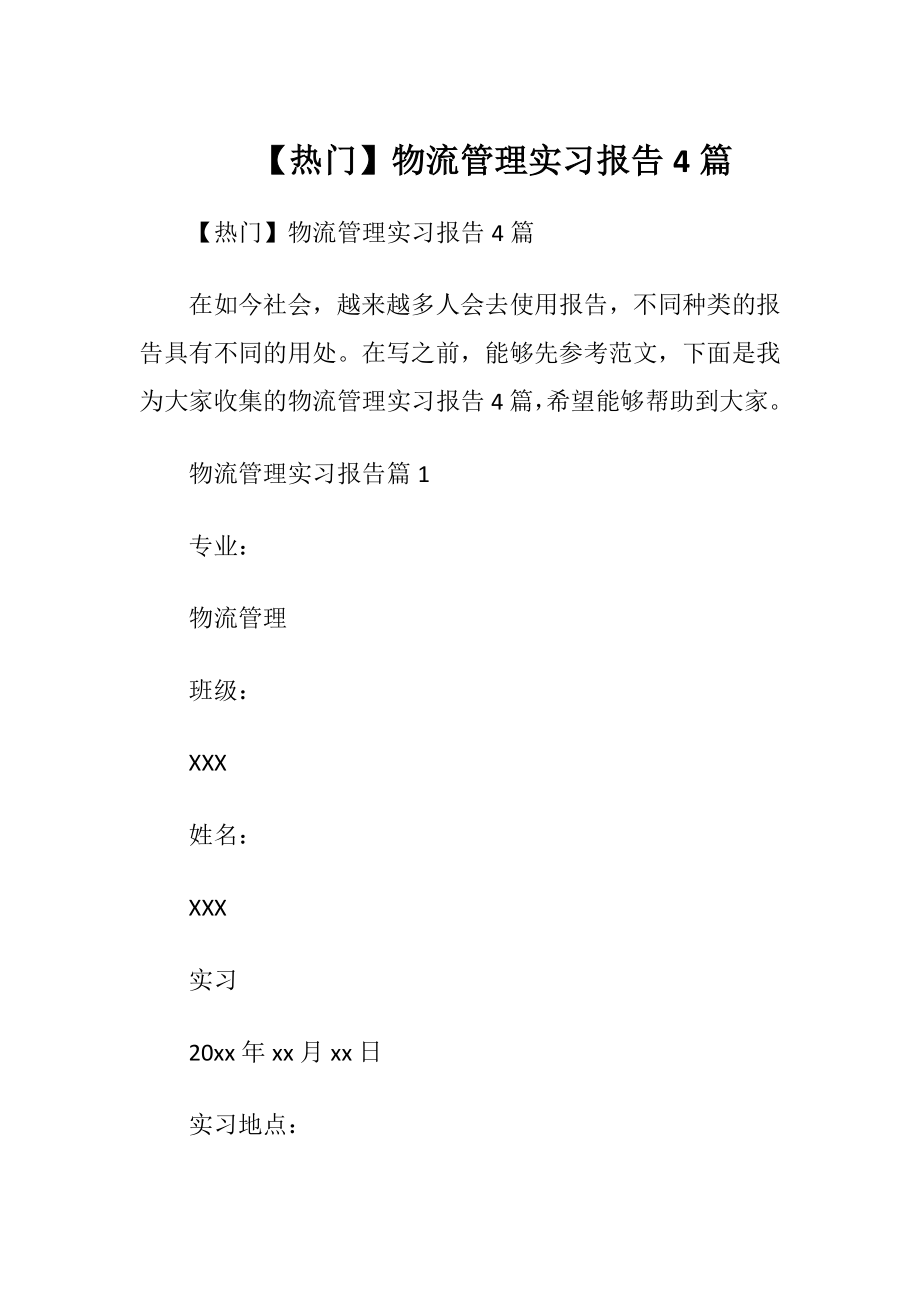 【热门】物流管理实习报告4篇.docx_第1页