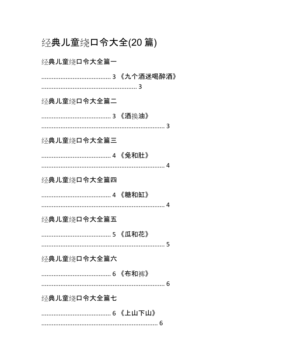 经典儿童绕口令大全(20篇).doc_第1页