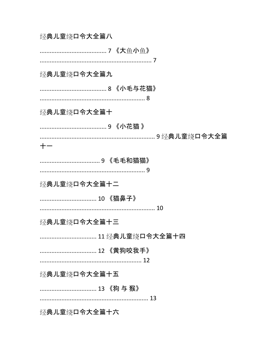 经典儿童绕口令大全(20篇).doc_第2页