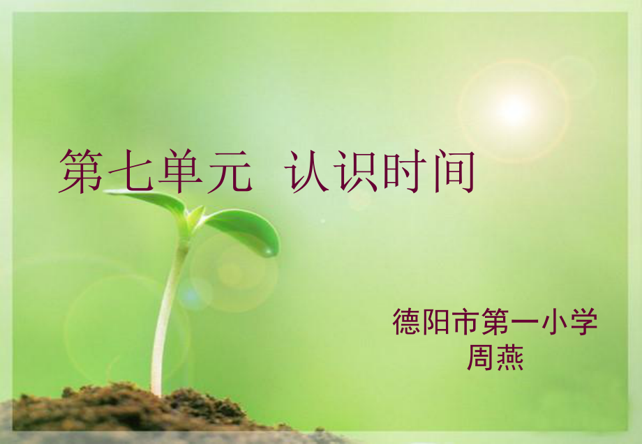 《认识时间》1.ppt_第1页