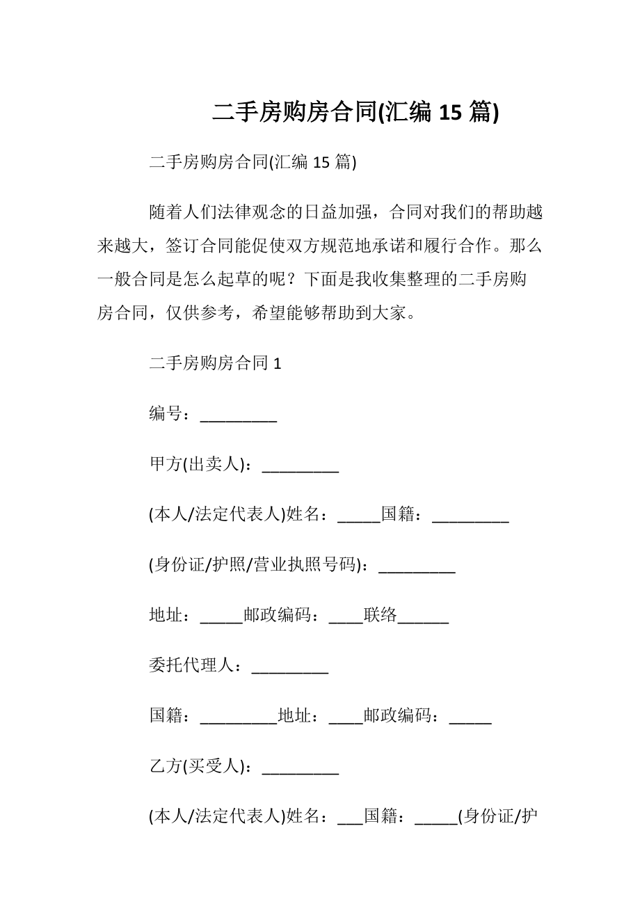 二手房购房合同(汇编15篇).docx_第1页