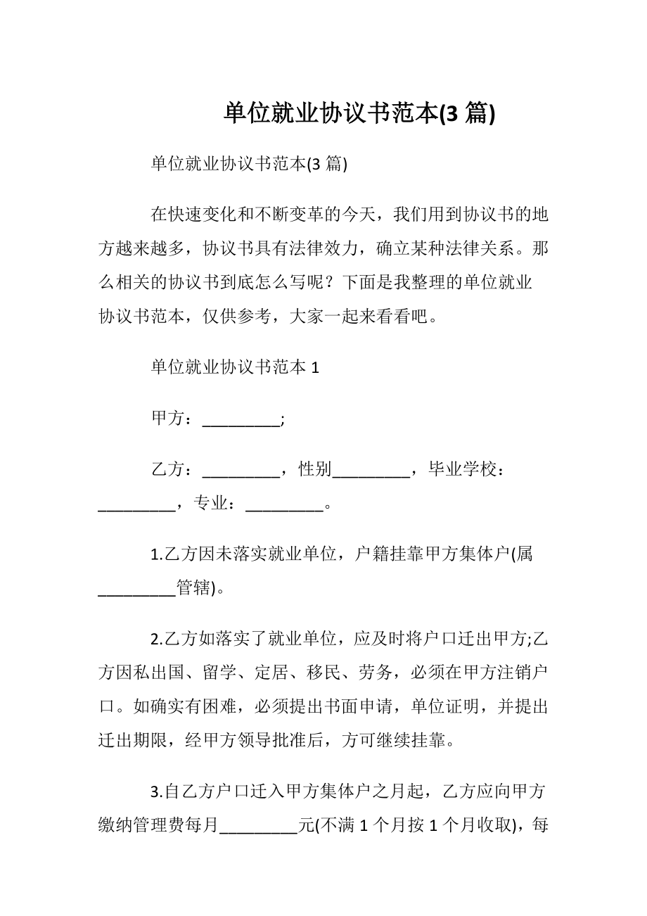 单位就业协议书范本(3篇).docx_第1页