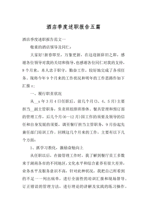 酒店季度述职报告五篇精选.docx