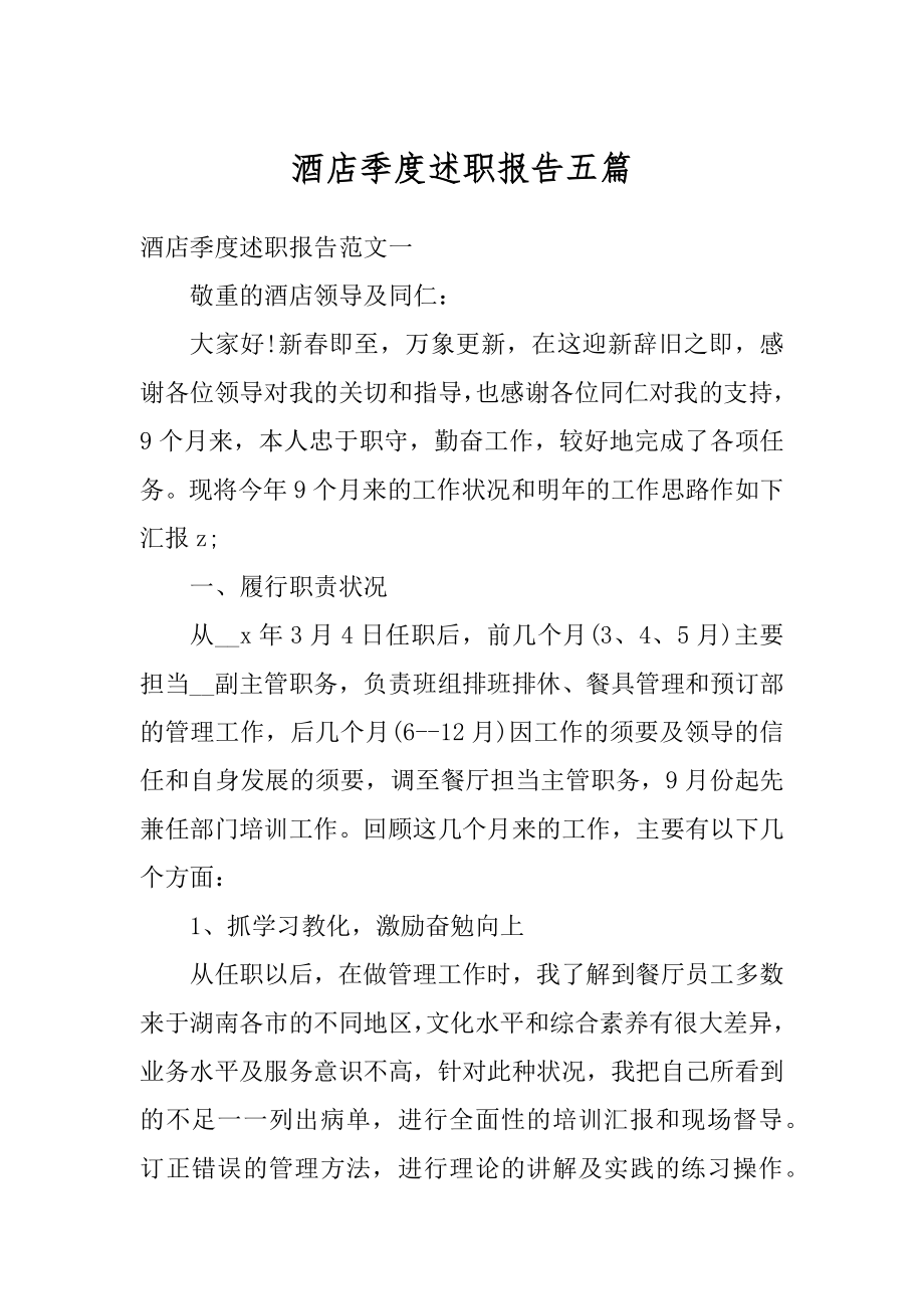 酒店季度述职报告五篇精选.docx_第1页