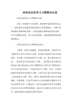 培养良好的学习习惯教学反思.docx