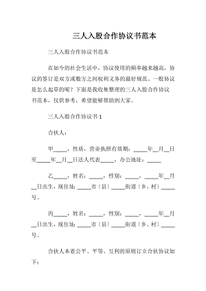 三人入股合作协议书范本.docx