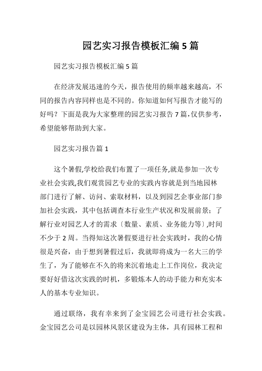 园艺实习报告模板汇编5篇.docx_第1页