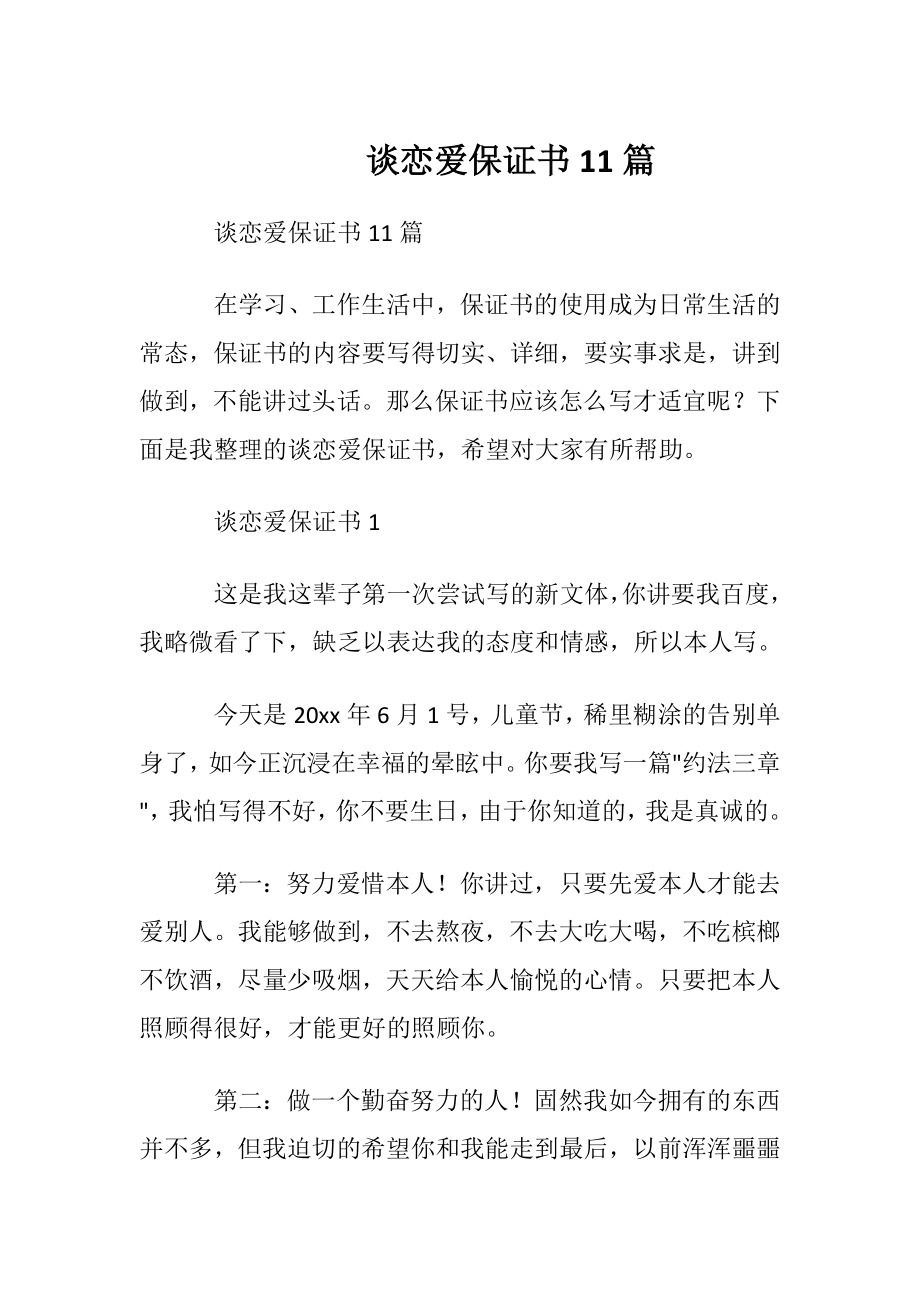 谈恋爱保证书11篇.docx_第1页