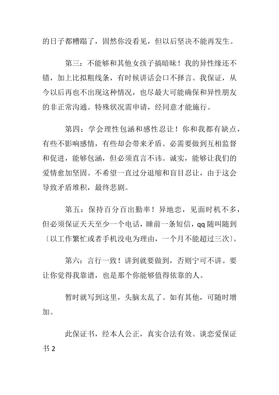 谈恋爱保证书11篇.docx_第2页