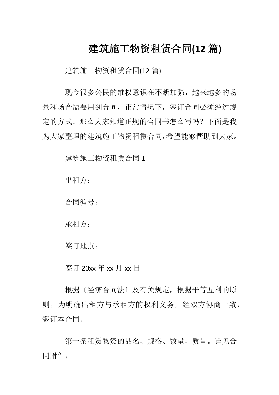 建筑施工物资租赁合同(12篇).docx_第1页