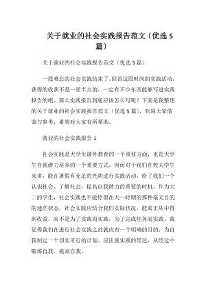 关于就业的社会实践报告范文〔优选5篇〕.docx