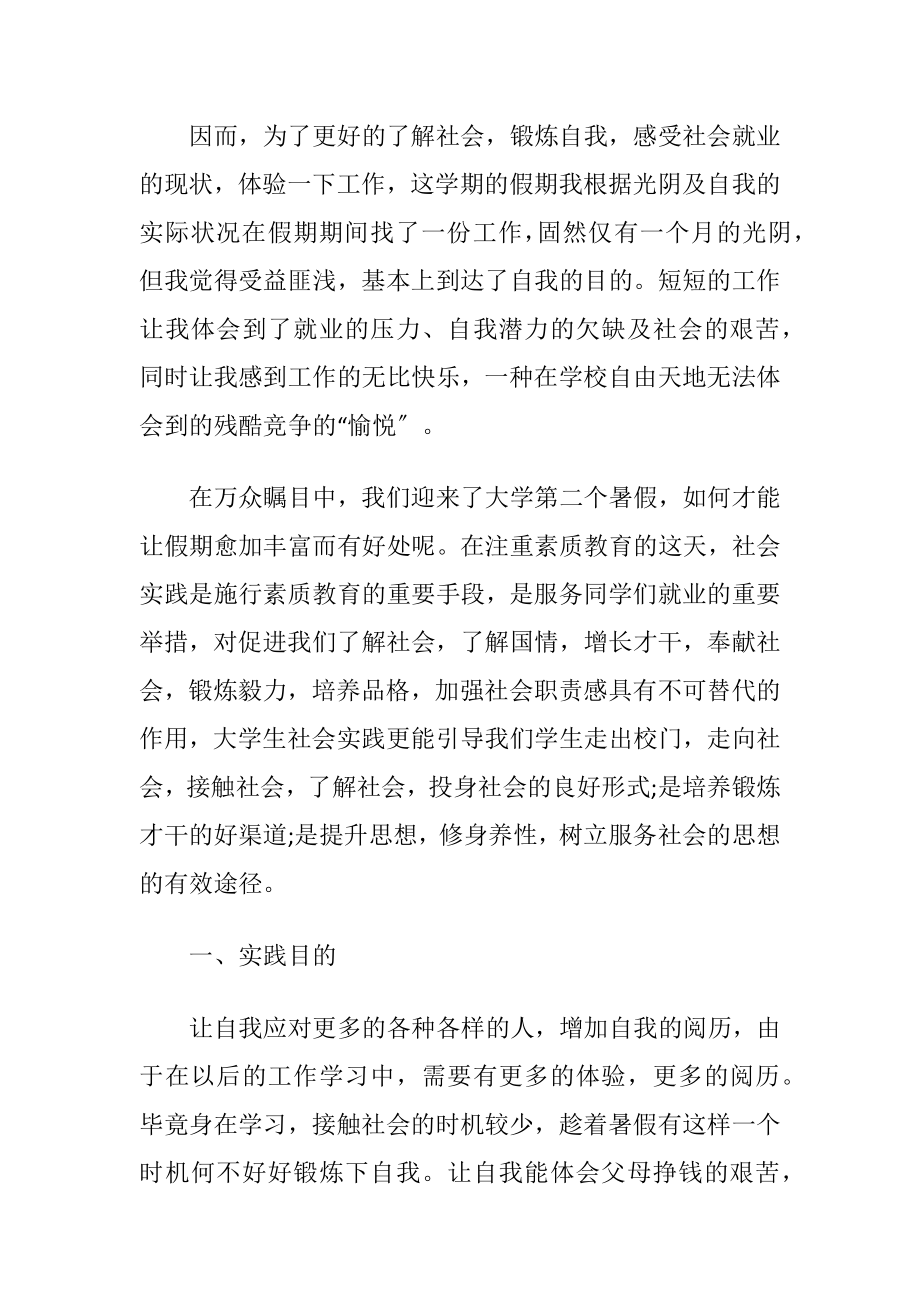 关于就业的社会实践报告范文〔优选5篇〕.docx_第2页