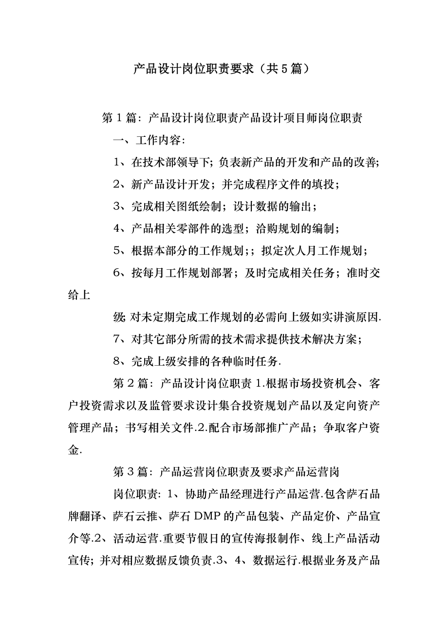 2022年模板范文产品设计岗位职责要求(汇总5篇) .doc_第2页