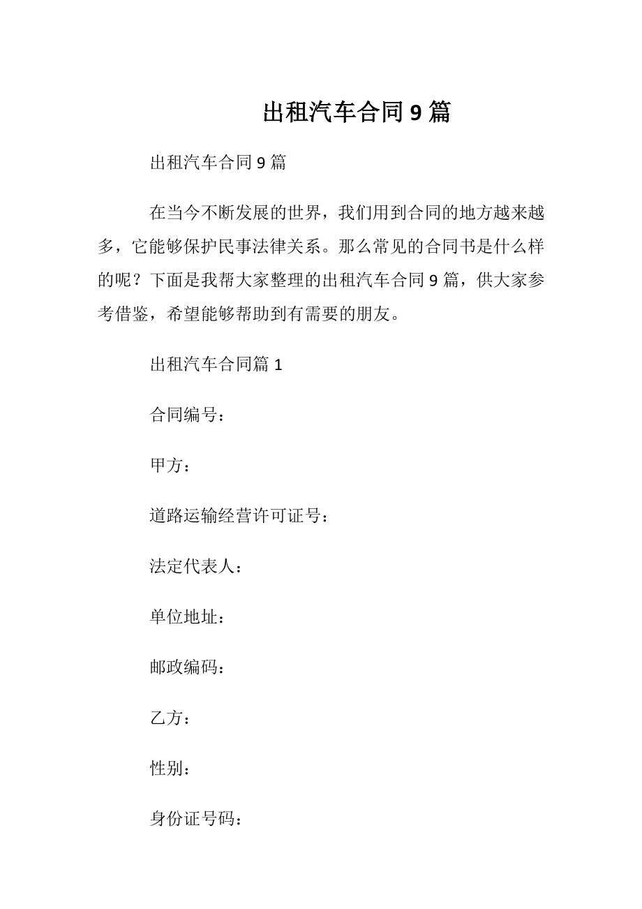 出租汽车合同9篇.docx_第1页