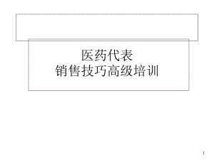 医药代表销售技巧高级培训ppt课件.ppt