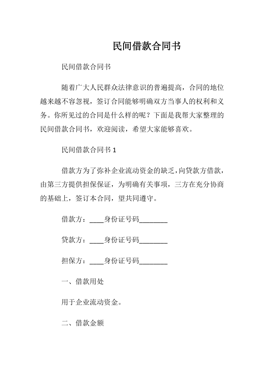 民间借款合同书.docx_第1页