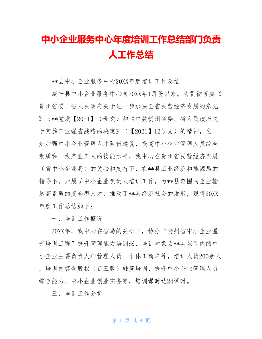 中小企业服务中心年度培训工作总结部门负责人工作总结.doc_第1页