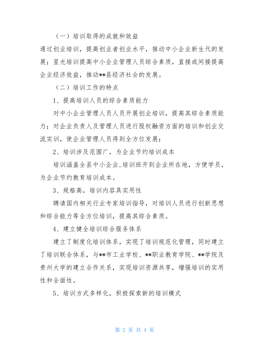 中小企业服务中心年度培训工作总结部门负责人工作总结.doc_第2页