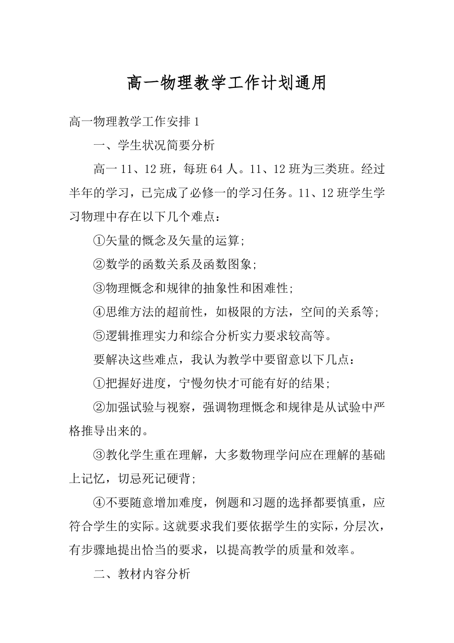 高一物理教学工作计划通用精选.docx_第1页