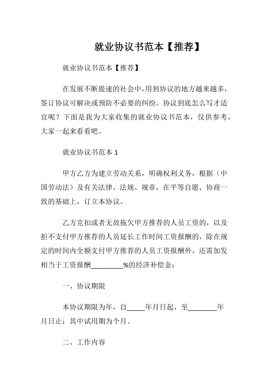 就业协议书范本【推荐】.docx_第1页