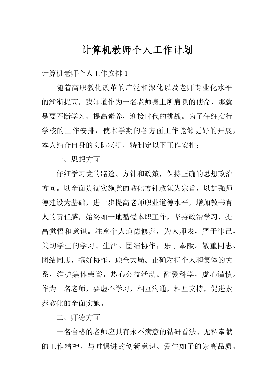 计算机教师个人工作计划范例.docx_第1页