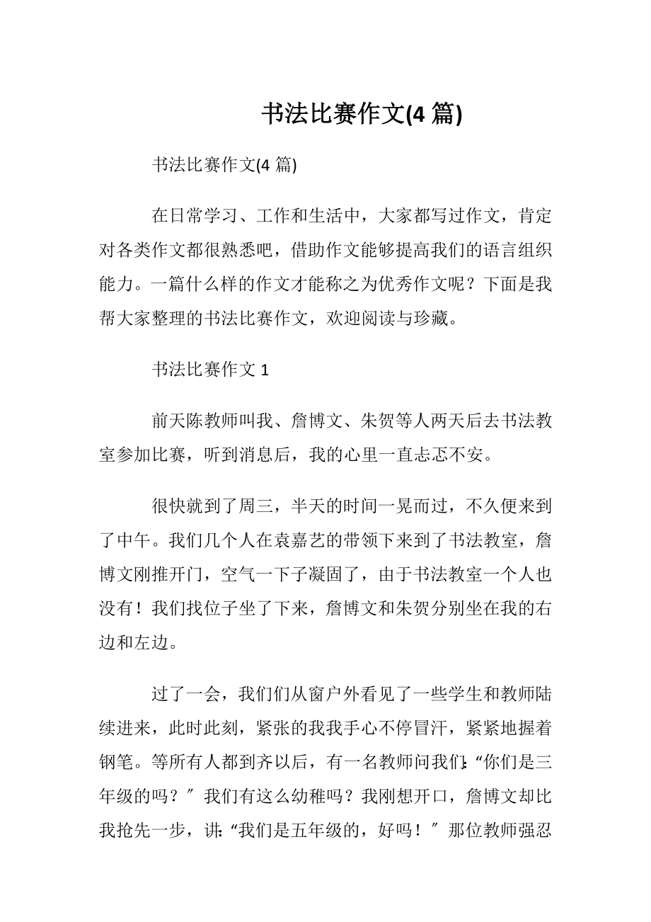 书法比赛作文(4篇).docx_第1页